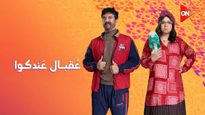 عقبال عندكوا